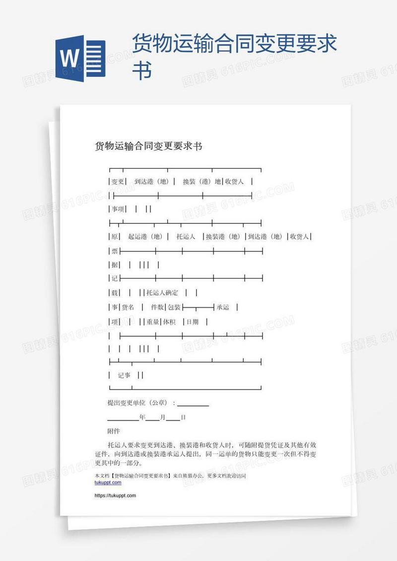 货物运输合同变更要求书