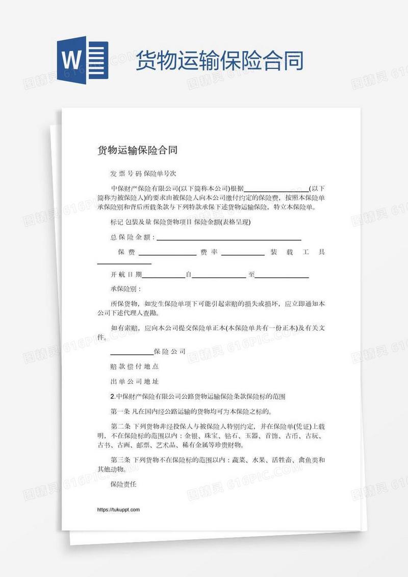 货物运输保险合同