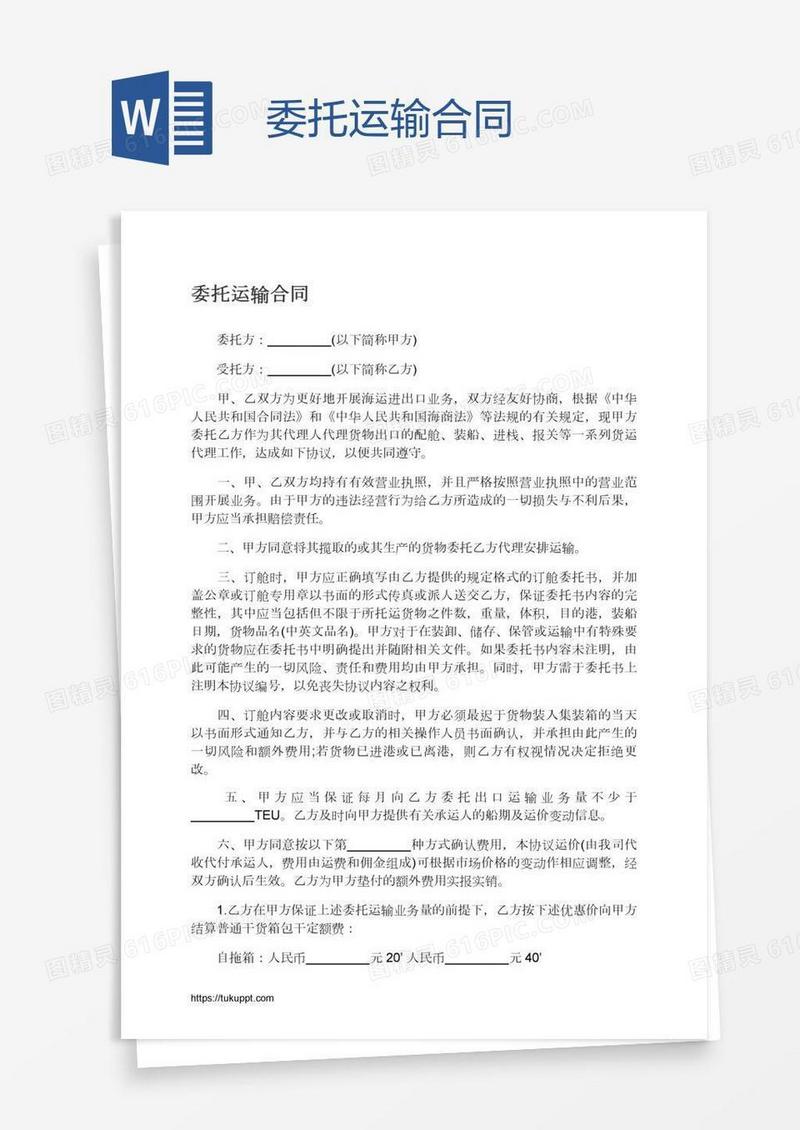 委托运输合同