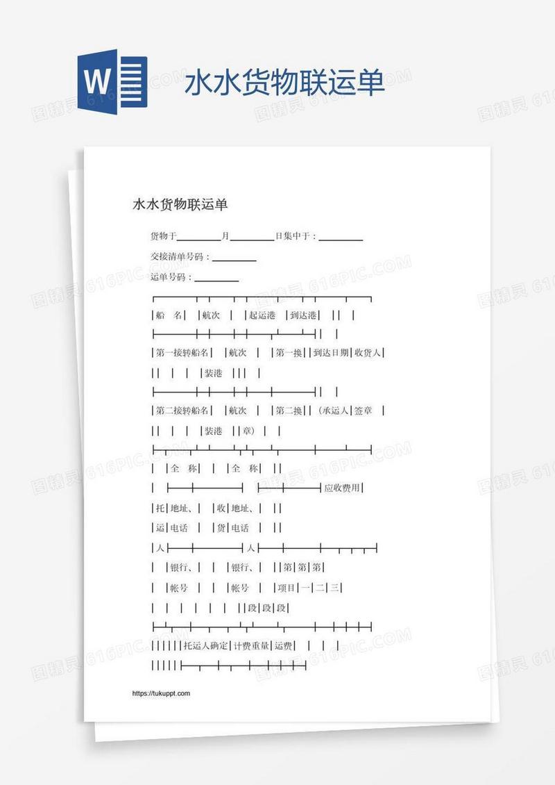 水水货物联运单