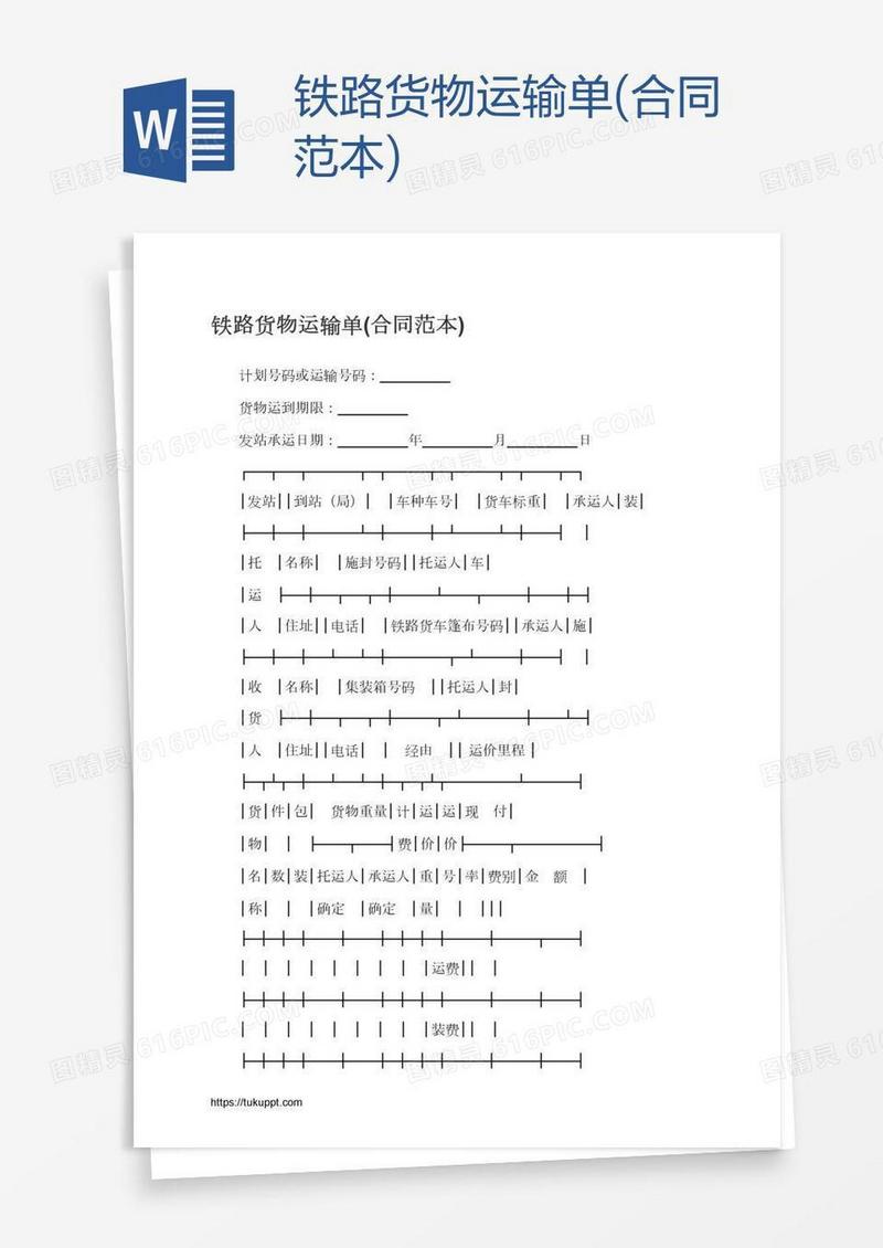 铁路货物运输单(合同范本)