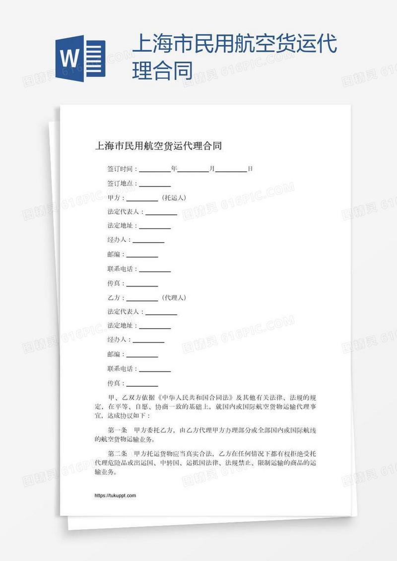 上海市民用航空货运代理合同