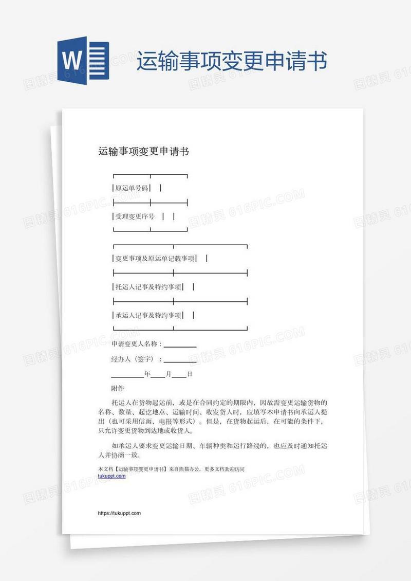 运输事项变更申请书