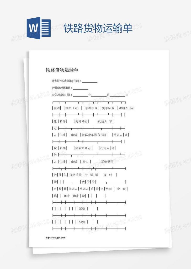 铁路货物运输单