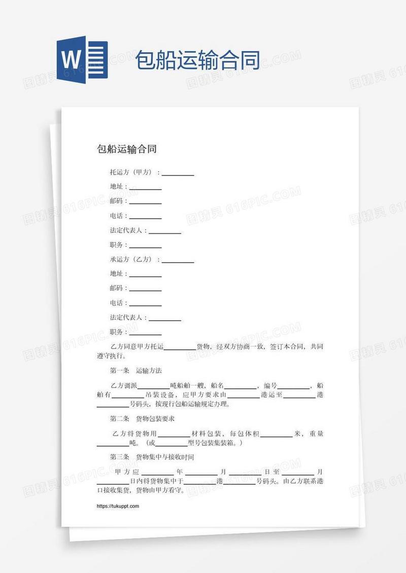 包船运输合同