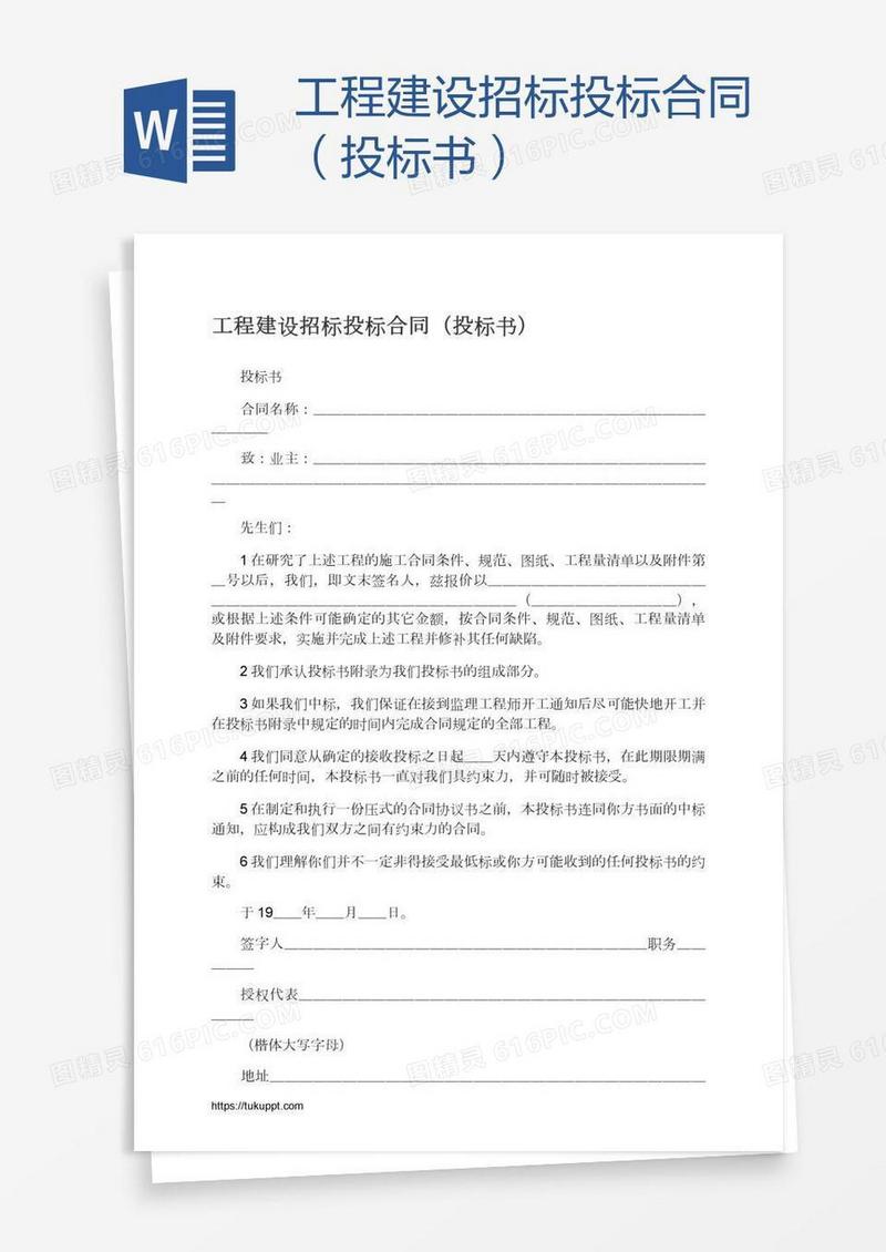 工程建设招标投标合同（投标书）