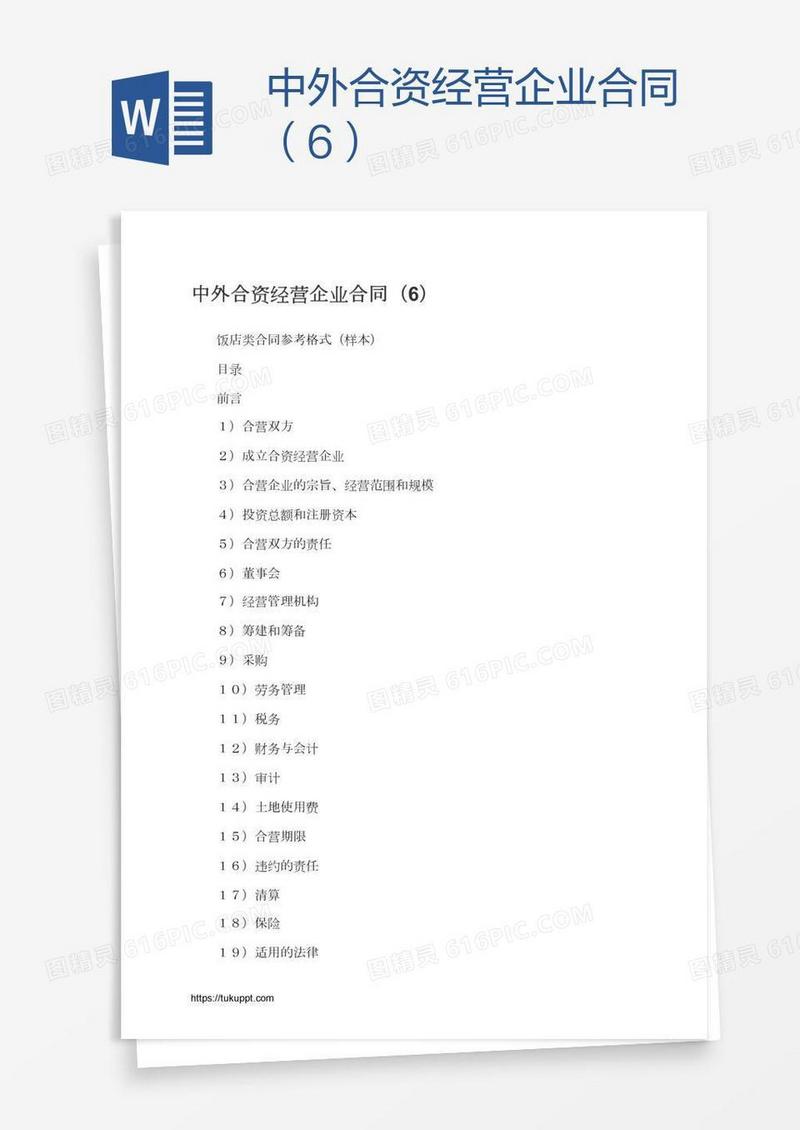中外合资经营企业合同（6）