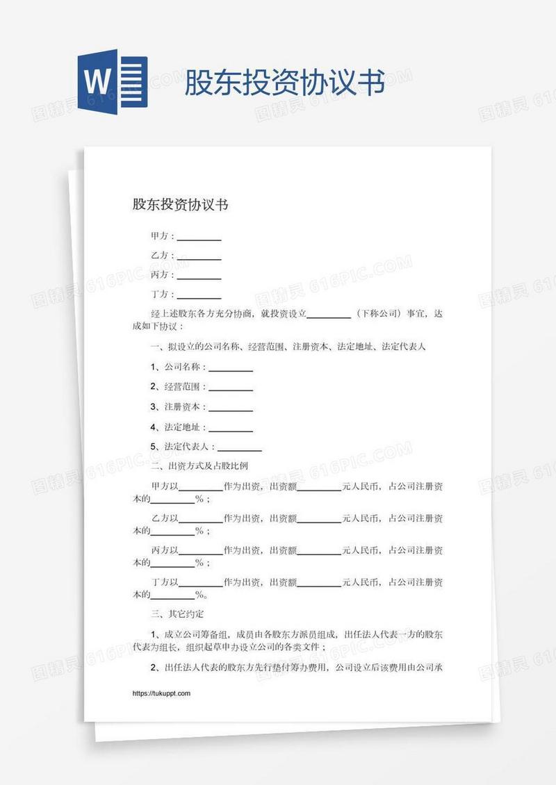 股东投资协议书