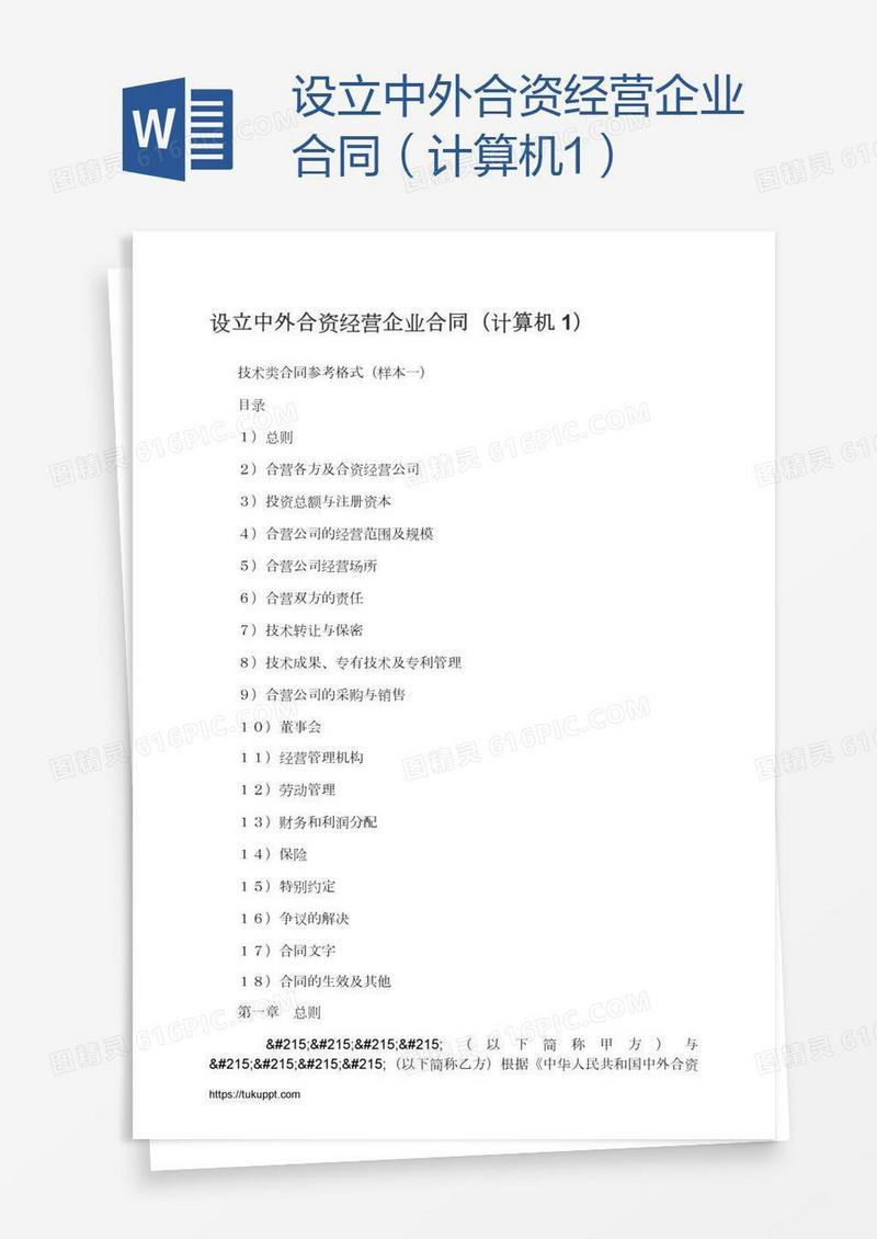 设立中外合资经营企业合同（计算机1）