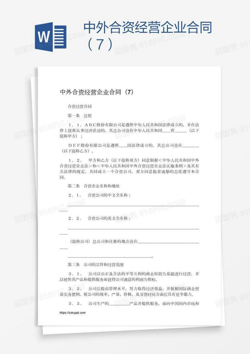中外合资经营企业合同（7）