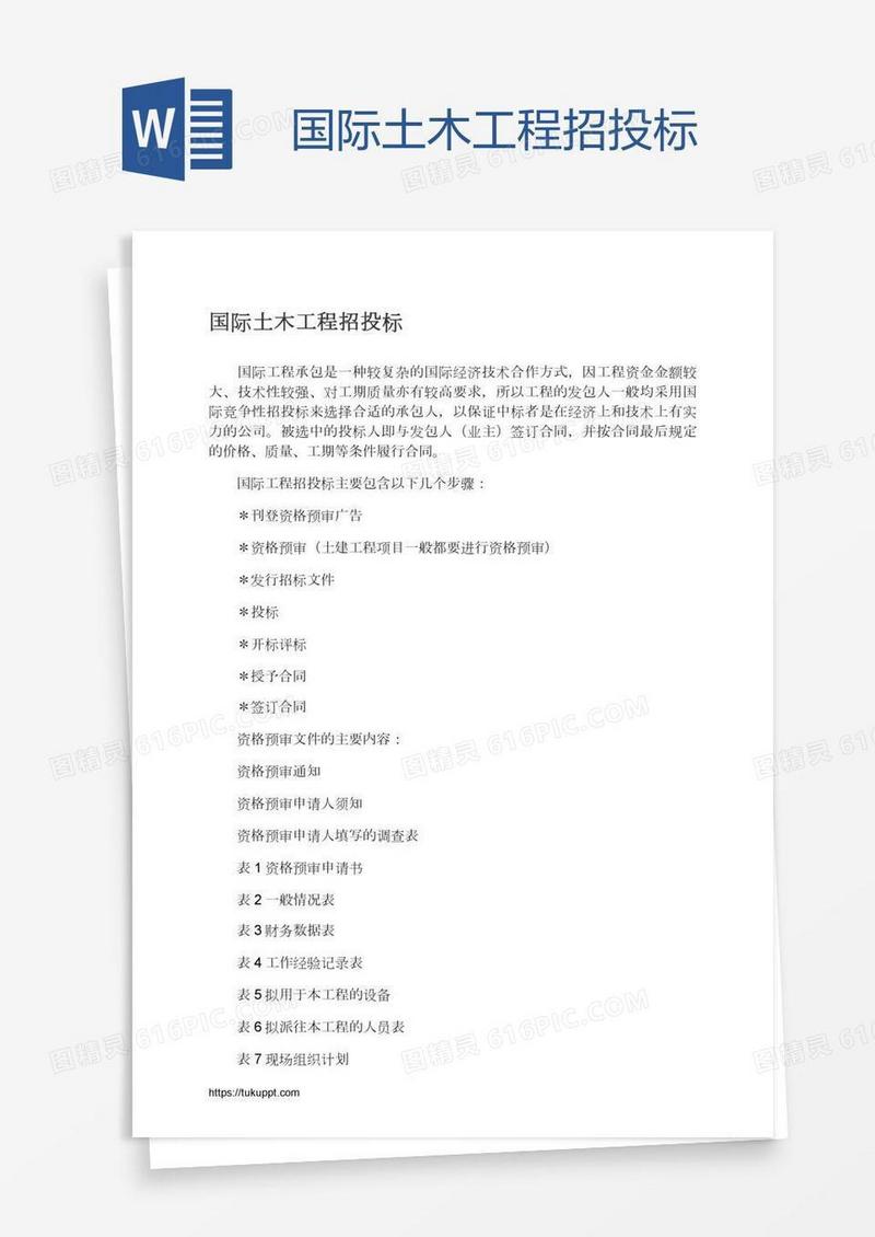 国际土木工程招投标