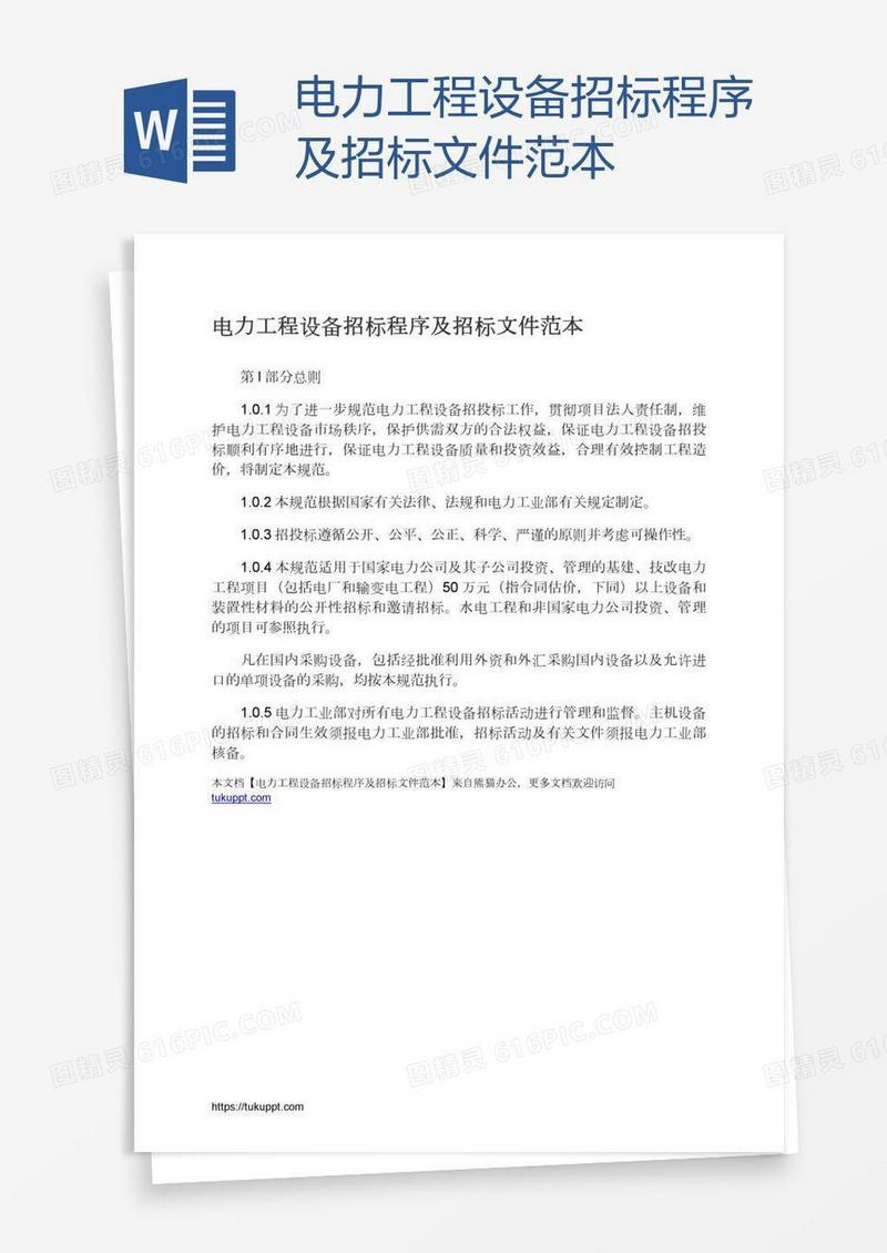 电力工程设备招标程序及招标文件范本