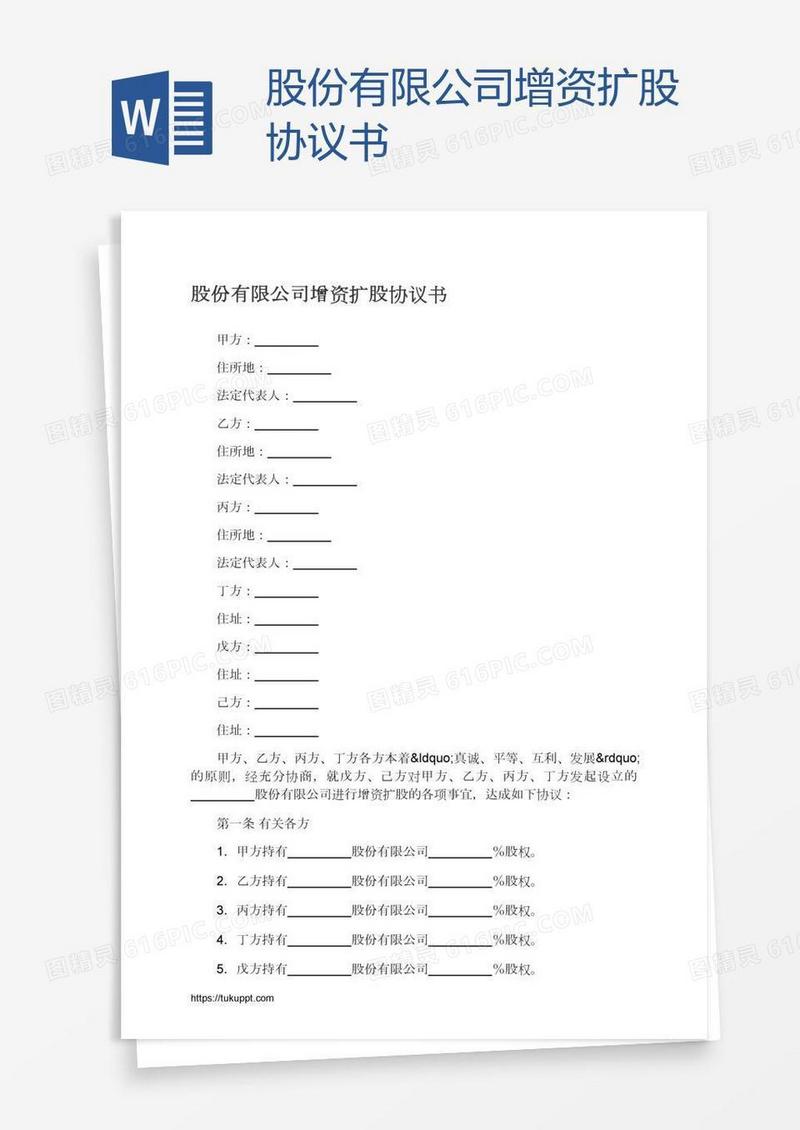 股份有限公司增资扩股协议书