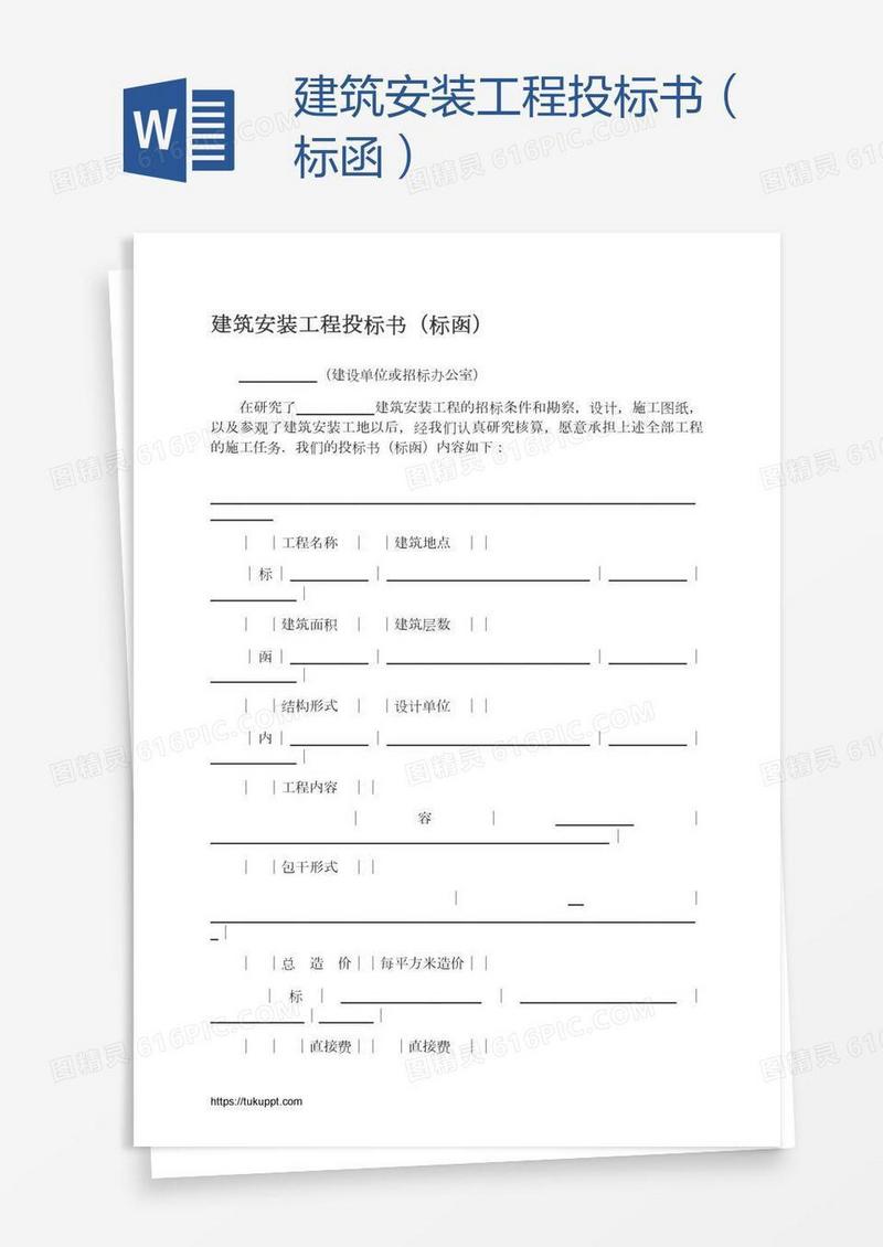 建筑安装工程投标书（标函）