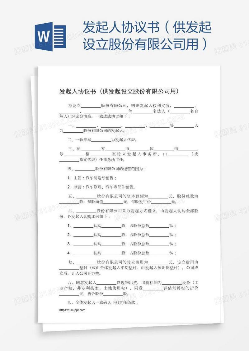 发起人协议书（供发起设立股份有限公司用）