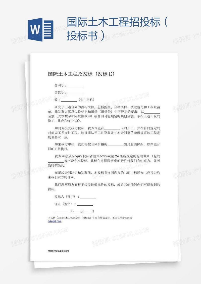 国际土木工程招投标（投标书）