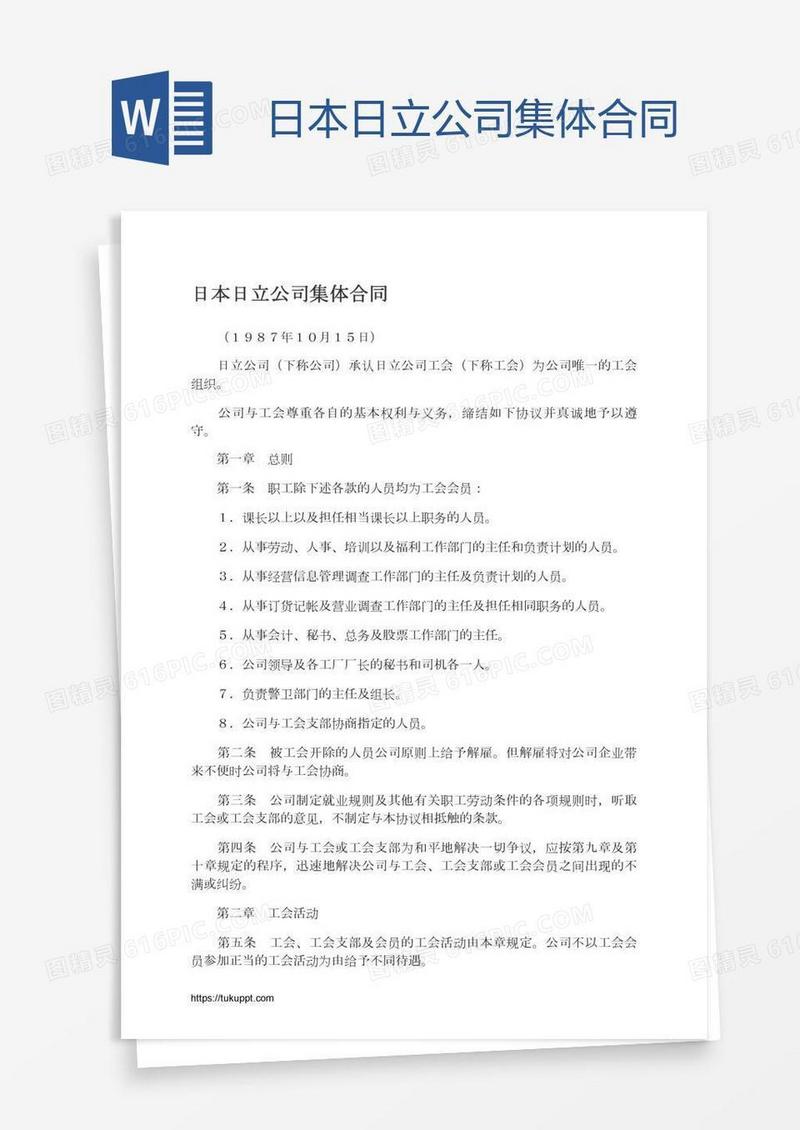 日本日立公司集体合同