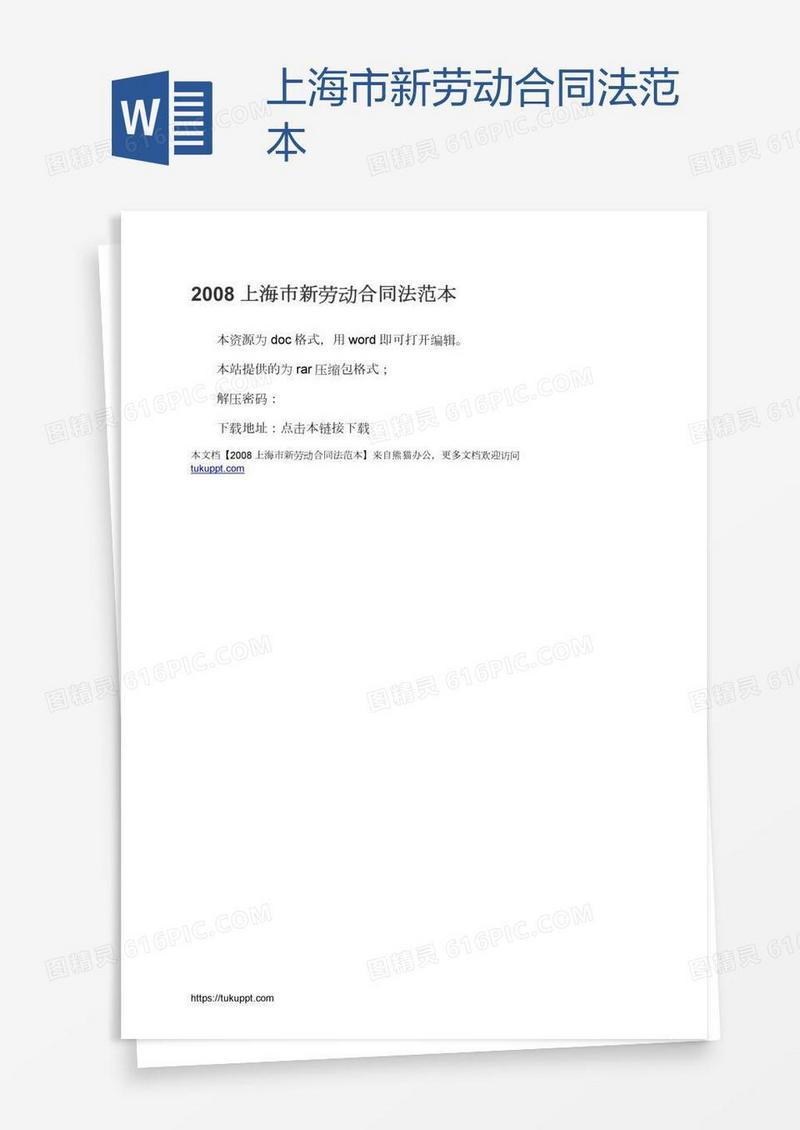 上海市新劳动合同法范本