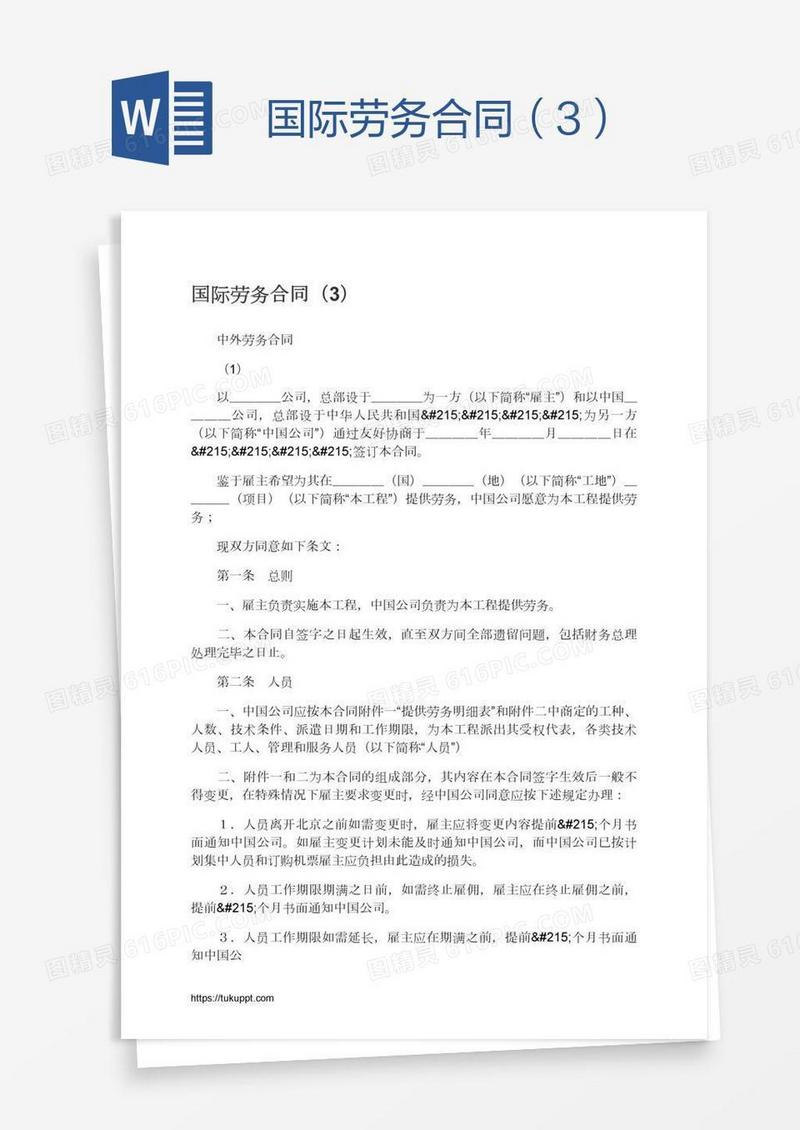 国际劳务合同（3）