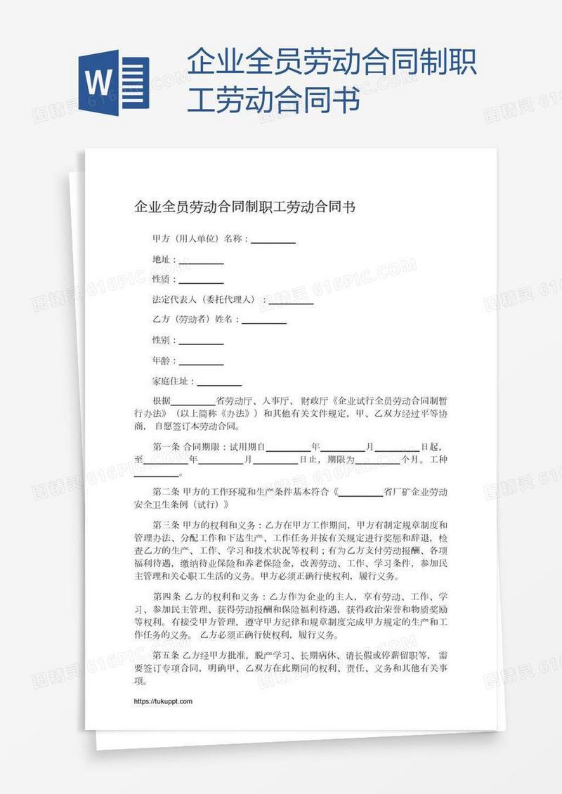 企业全员劳动合同制职工劳动合同书