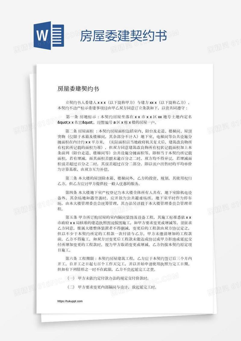 房屋委建契约书