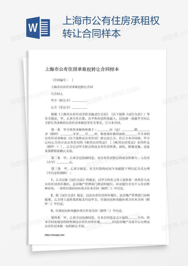 上海市公有住房承租权转让合同样本