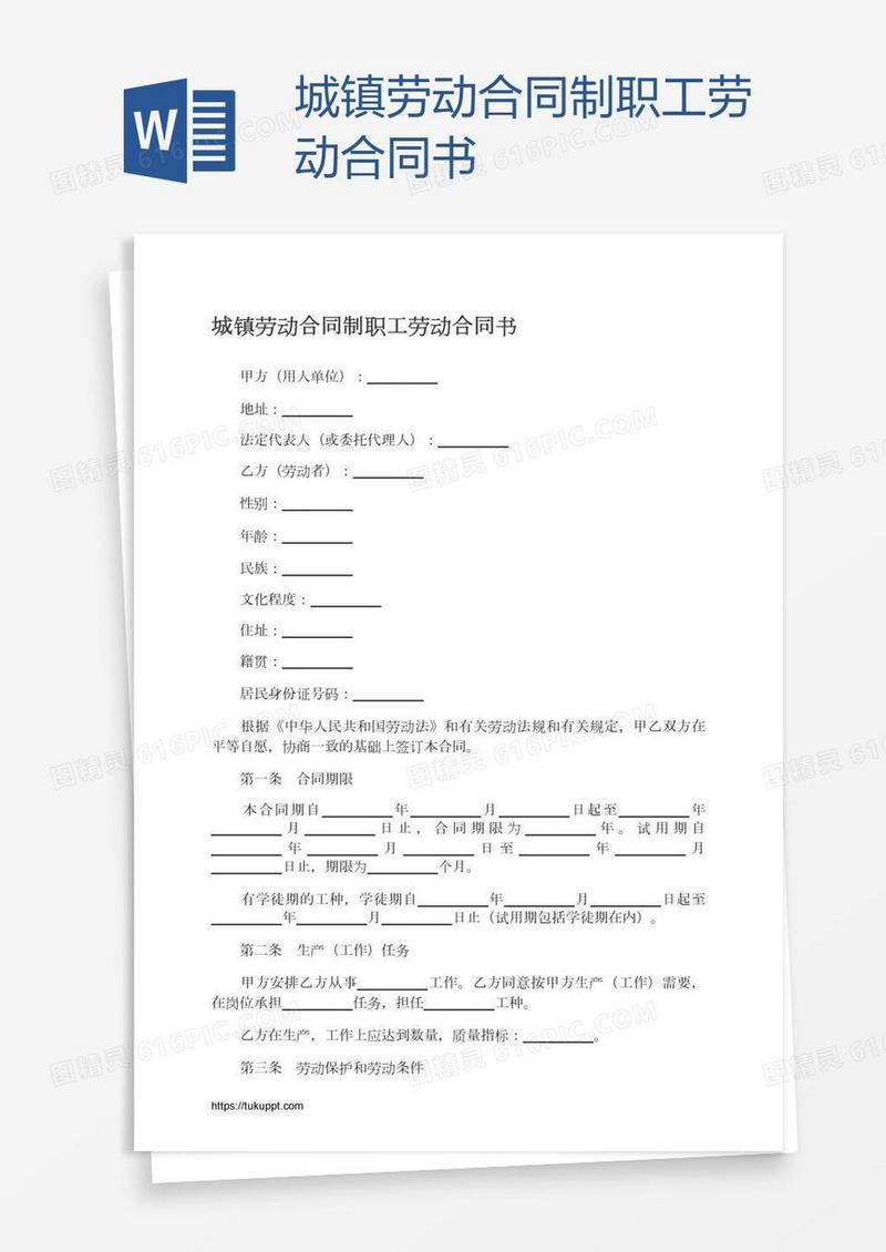 城镇劳动合同制职工劳动合同书