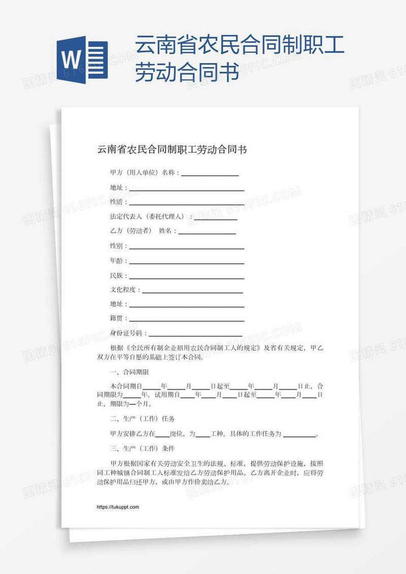 云南省农民合同制职工劳动合同书