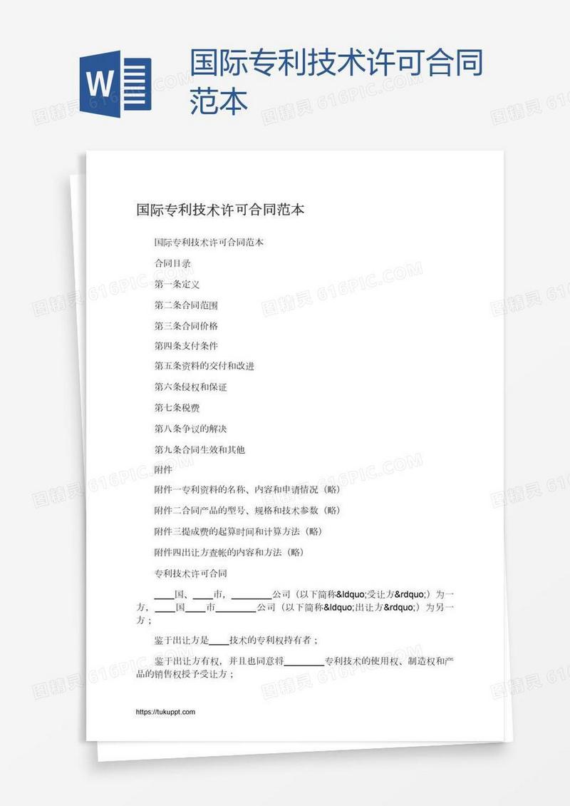 国际专利技术许可合同范本
