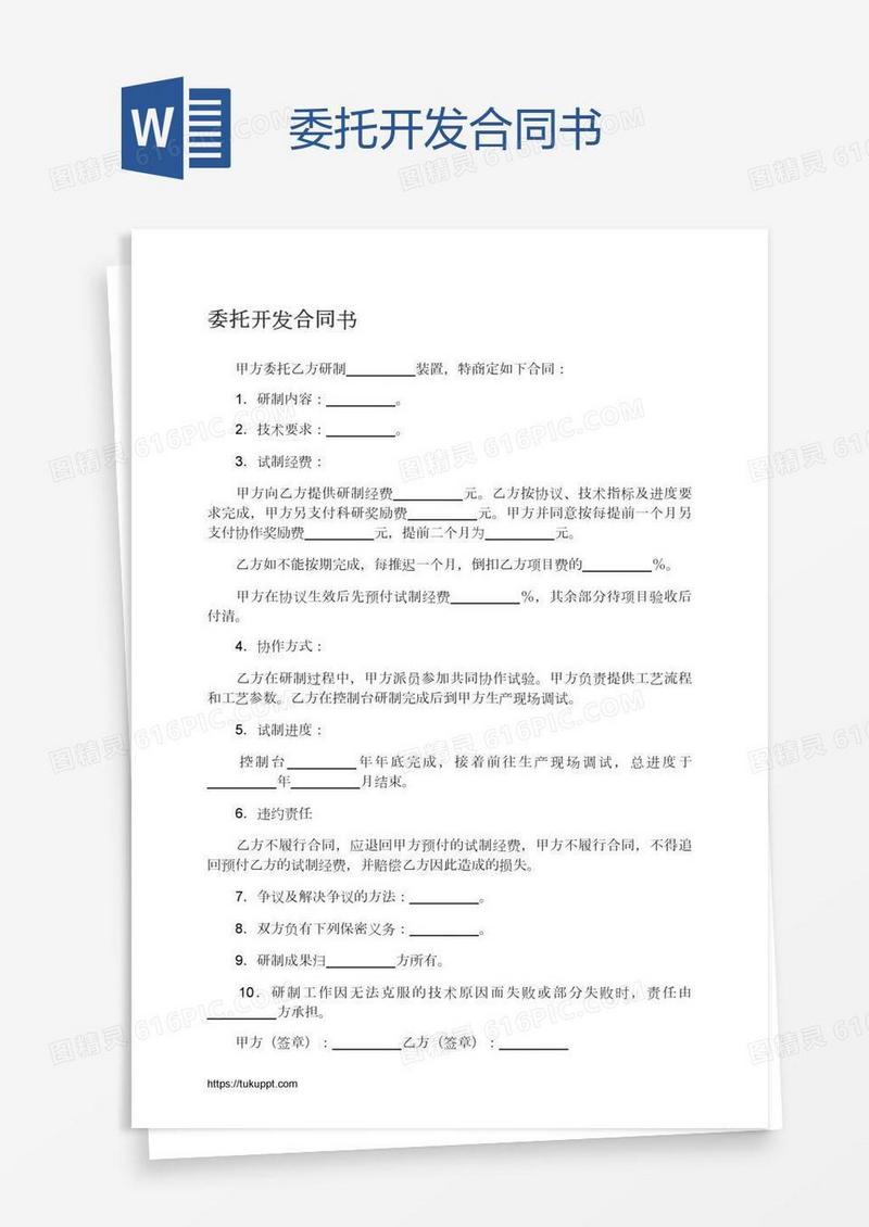 委托开发合同书