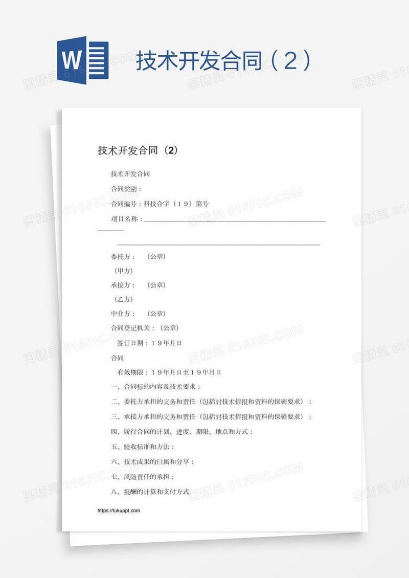 技术开发合同（2）
