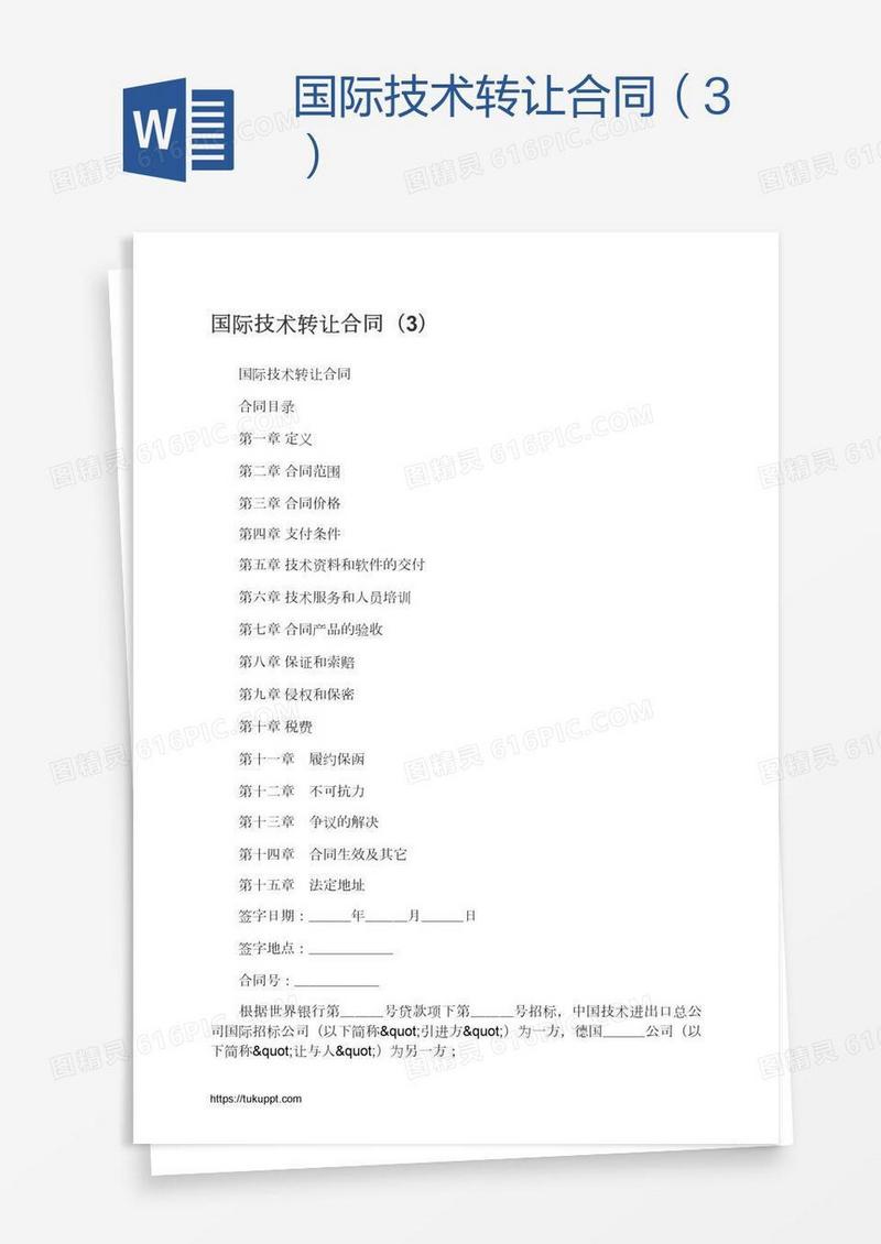 国际技术转让合同（3）