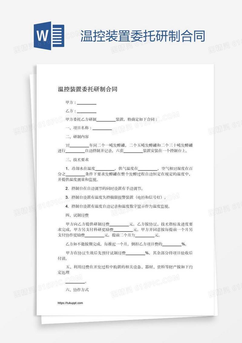 温控装置委托研制合同