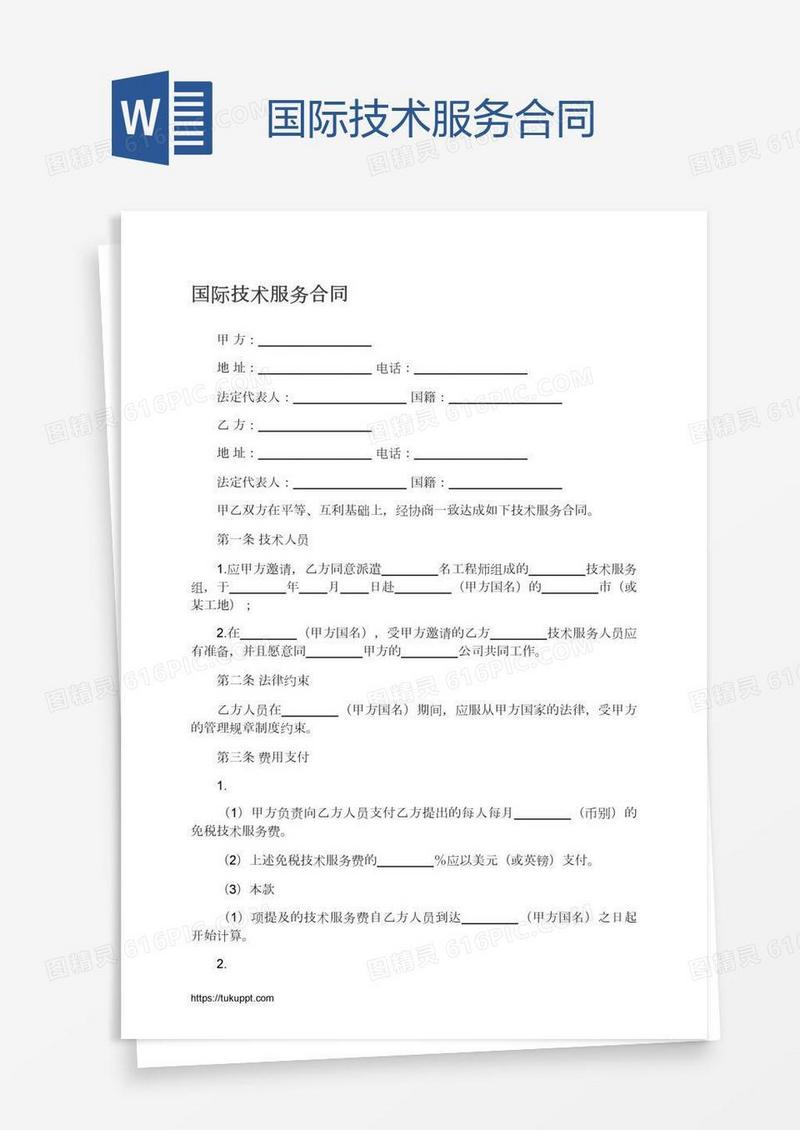 国际技术服务合同
