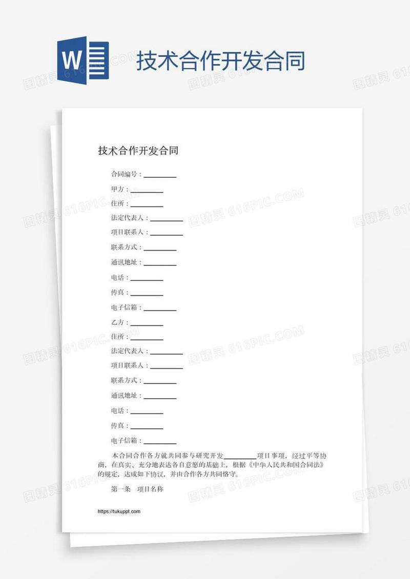 技术合作开发合同
