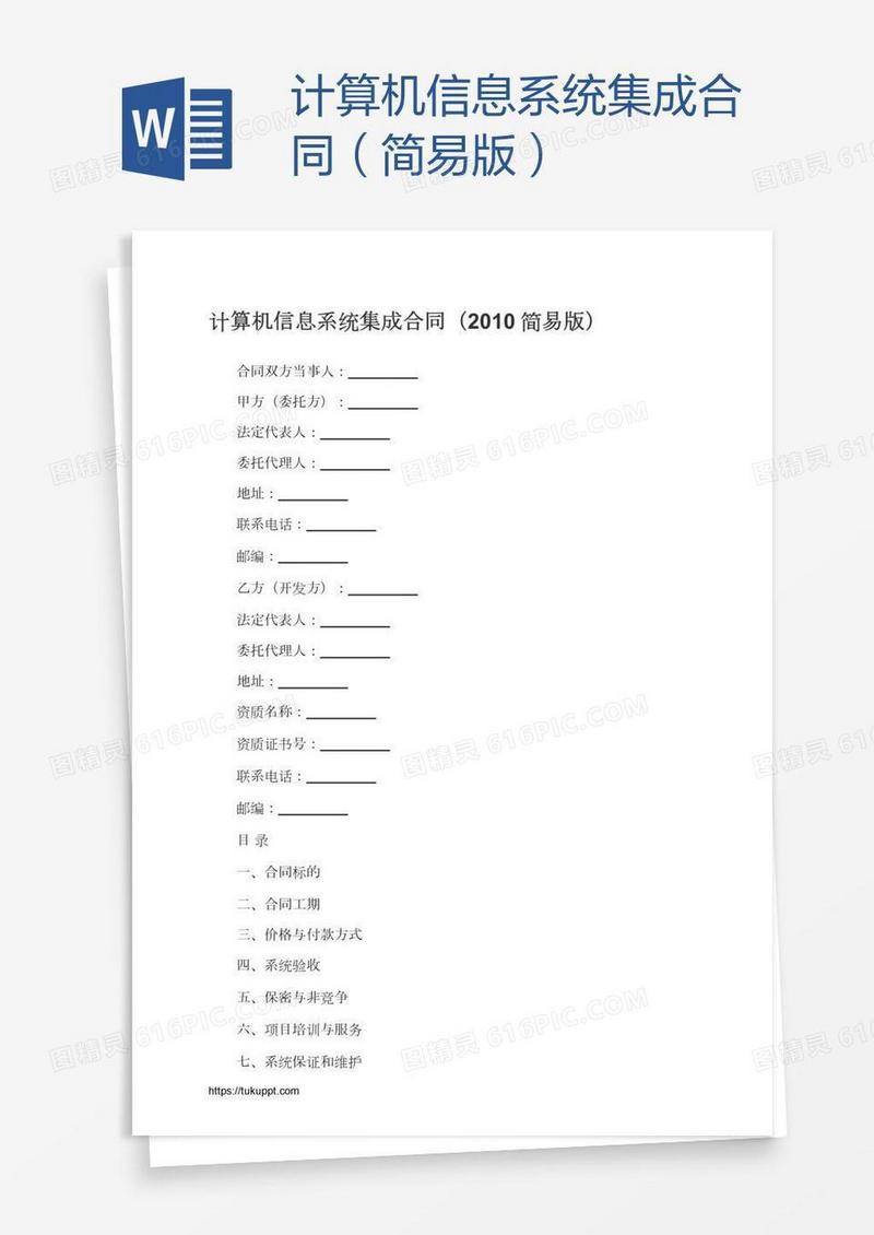 计算机信息系统集成合同（简易版）