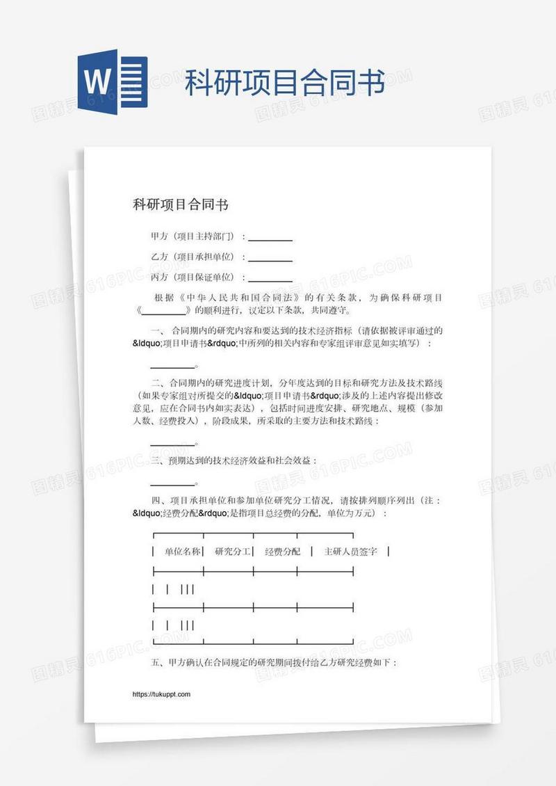 科研项目合同书