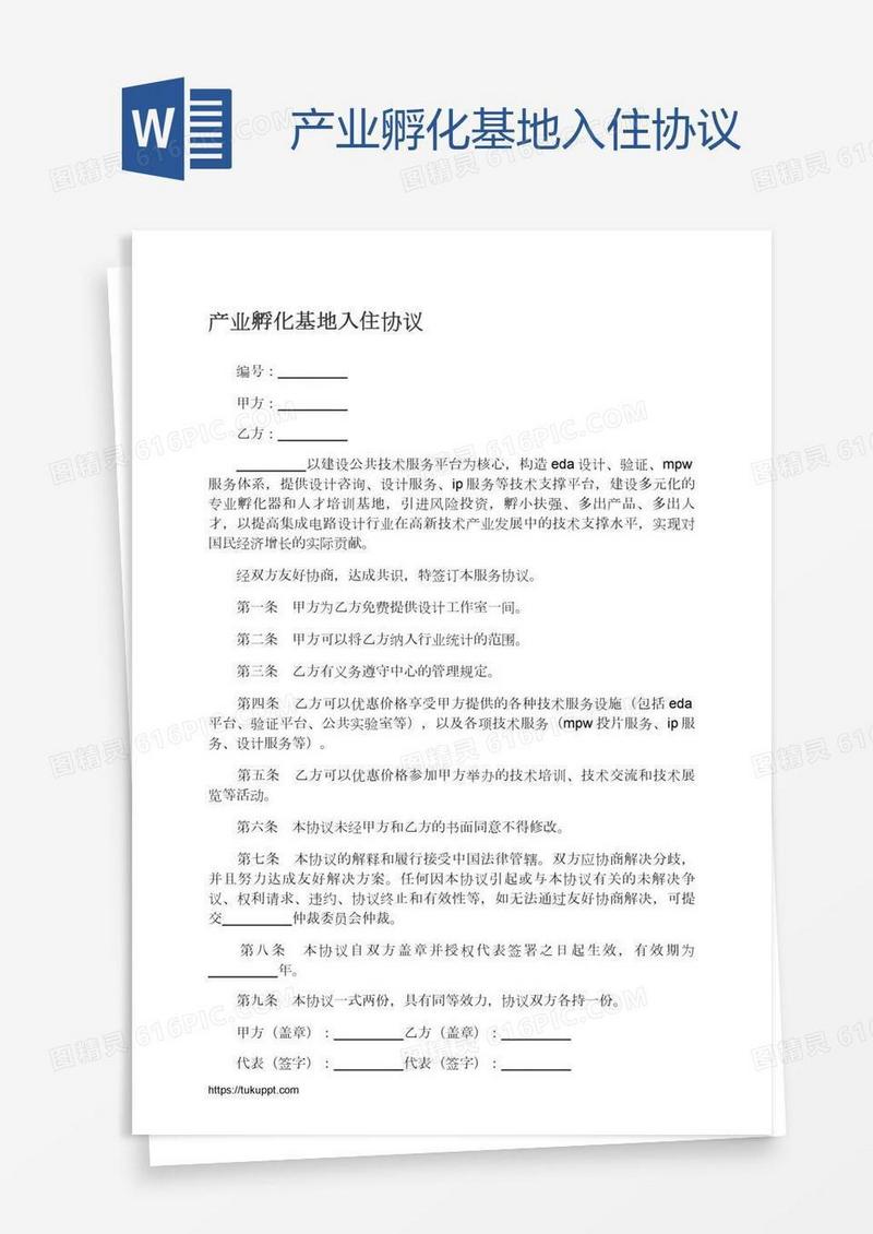 产业孵化基地入住协议