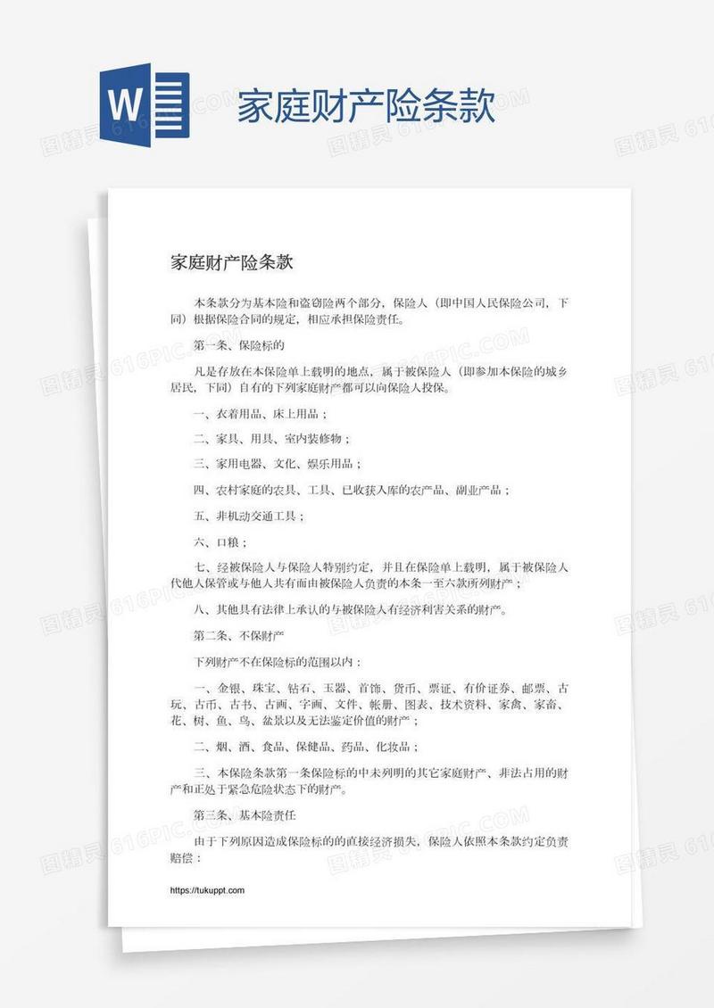 家庭财产险条款