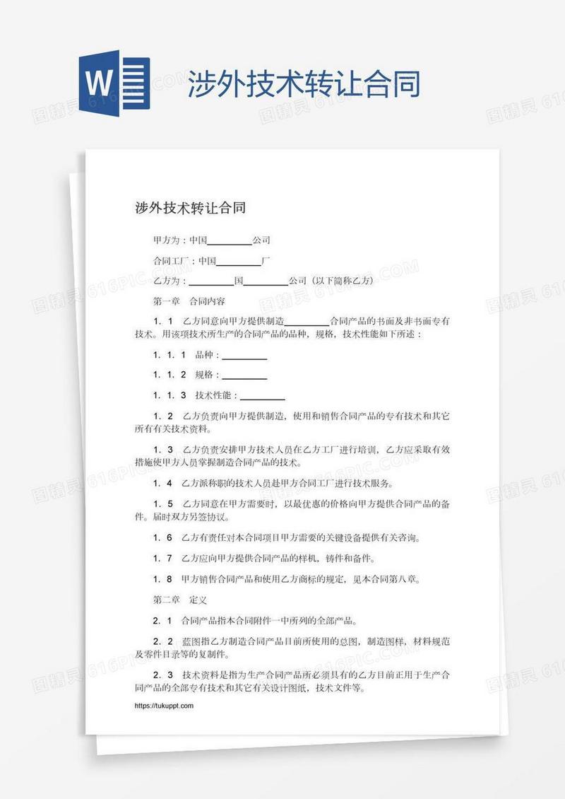 涉外技术转让合同