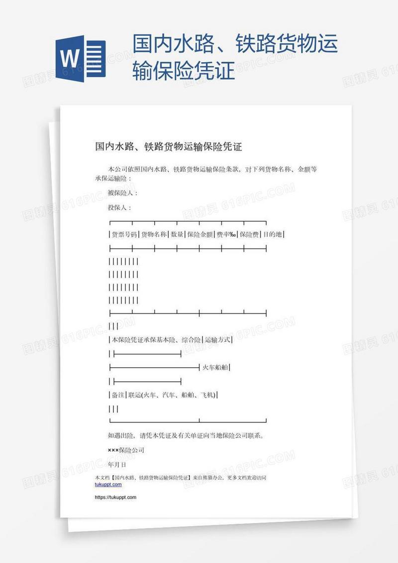 国内水路、铁路货物运输保险凭证