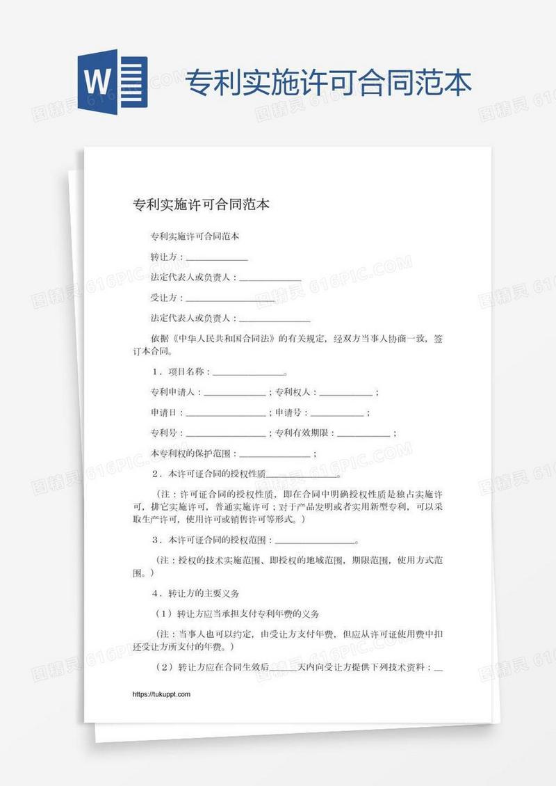 专利实施许可合同范本