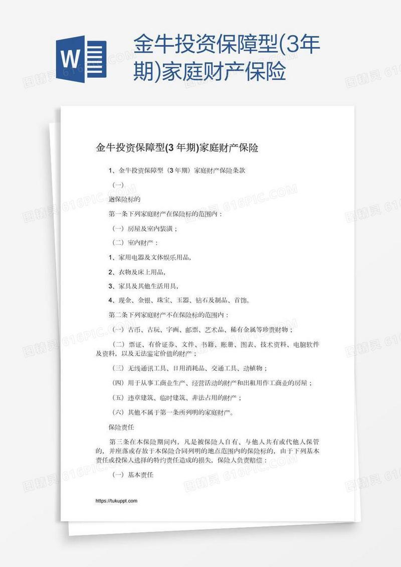 金牛投资保障型(3年期)家庭财产保险