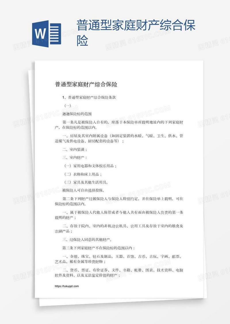 普通型家庭财产综合保险