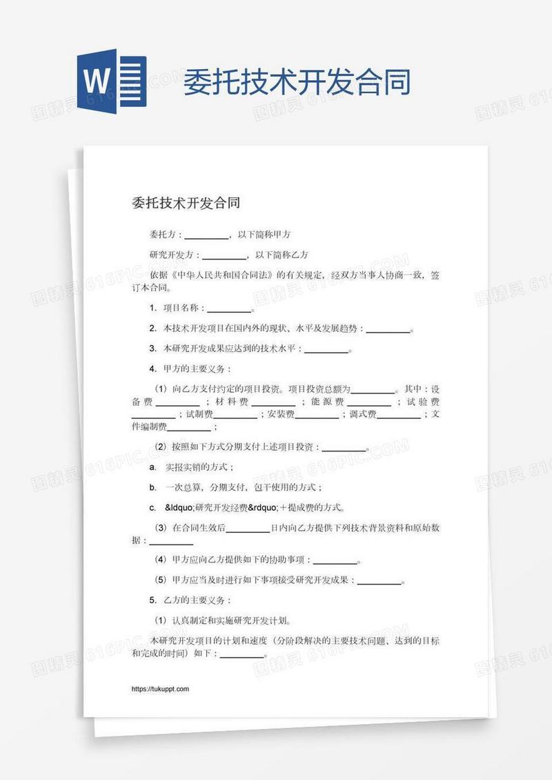 委托技术开发合同