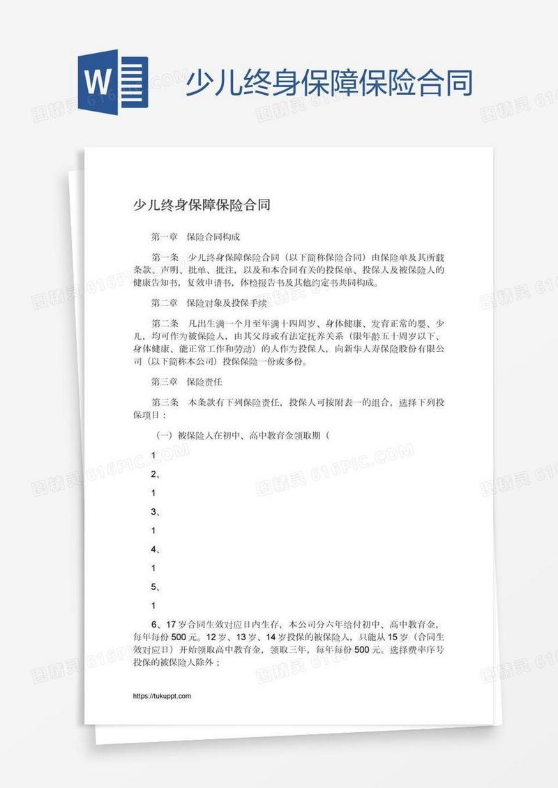 少儿终身保障保险合同