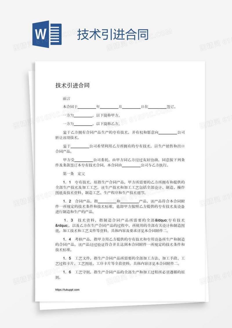技术引进合同