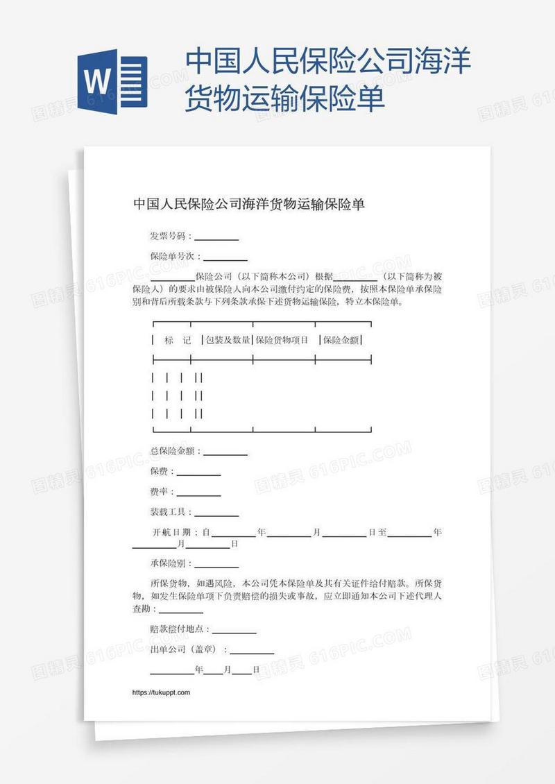 中国人民保险公司海洋货物运输保险单