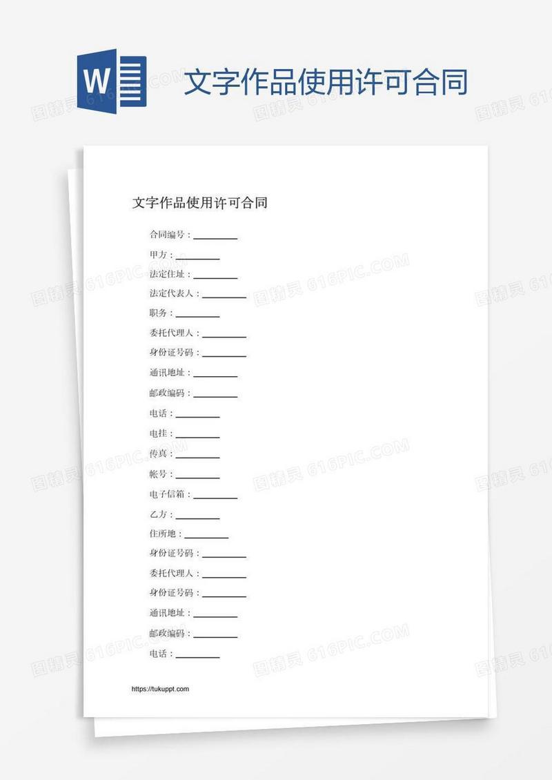 文字作品使用许可合同