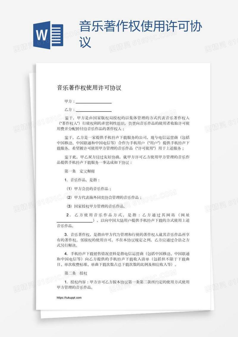 音乐著作权使用许可协议